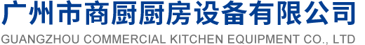 广州市商厨厨房设备有限公司